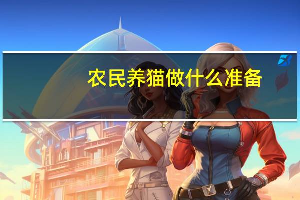 农民养猫做什么准备