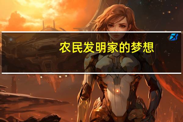 农民发明家的梦想（农民发明家）