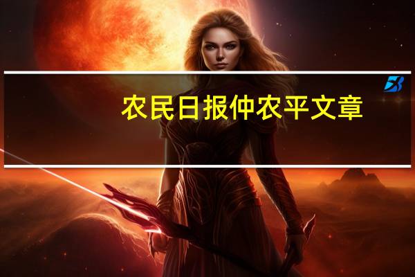 农民日报仲农平文章：多地受灾秋粮为何还丰收？ 到底什么情况呢