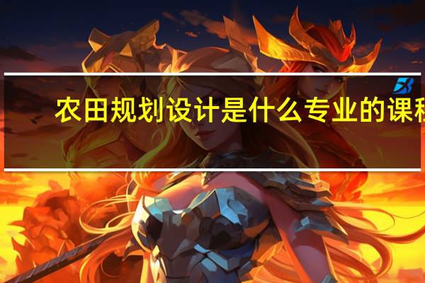 农田规划设计是什么专业的课程