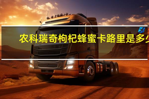 农科瑞奇 枸杞蜂蜜卡路里是多少
