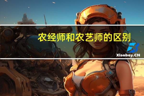 农经师和农艺师的区别