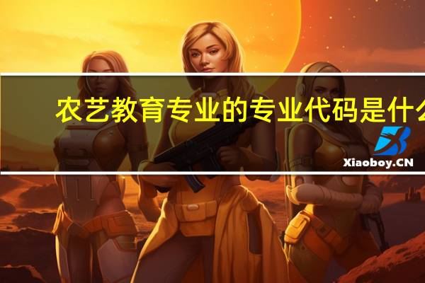 农艺教育专业的专业代码是什么