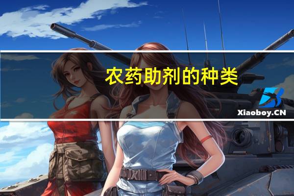 农药助剂的种类，你有哪些了解呢