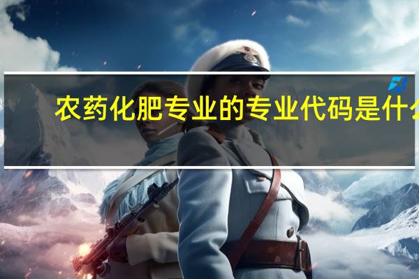 农药化肥专业的专业代码是什么
