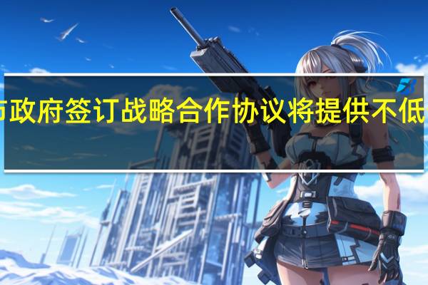农行云南省分行与曲靖市政府签订战略合作协议将提供不低于1000亿元人民币的金融支持