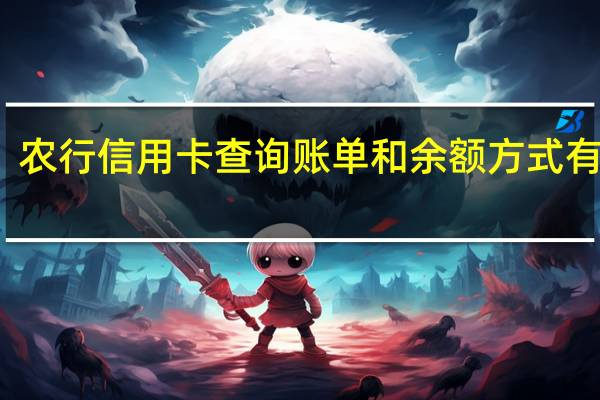 农行信用卡查询账单和余额方式有哪些（怎么查询）