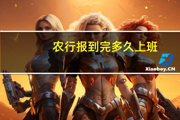 农行报到完多久上班
