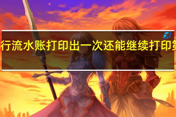 农行流水账打印出一次还能继续打印第二次吗
