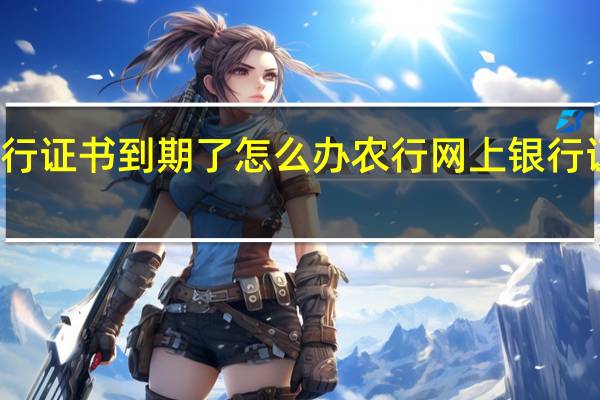 农行证书到期了怎么办 农行网上银行证书过期