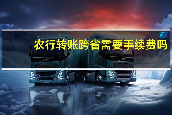 农行转账跨省需要手续费吗（农行跨省转农行要手续费吗）