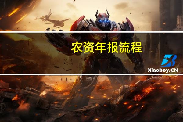 农资年报流程