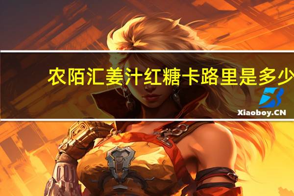 农陌汇 姜汁红糖卡路里是多少