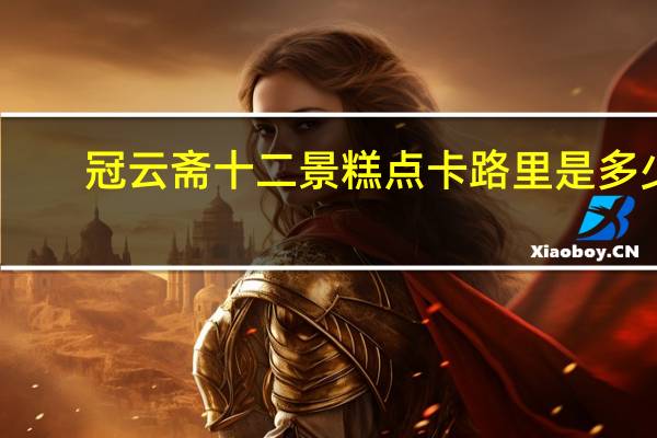 冠云斋 十二景糕点卡路里是多少