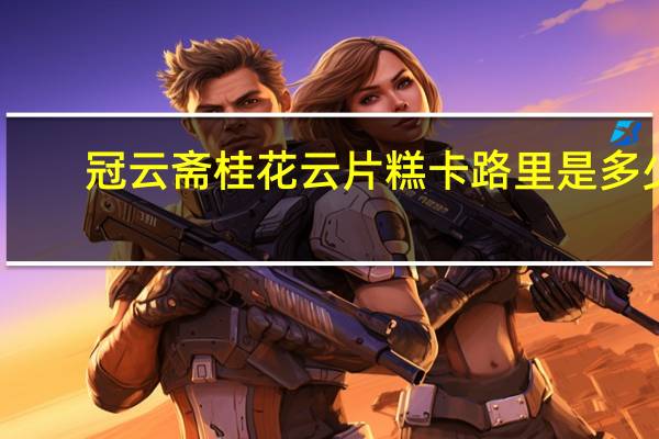 冠云斋 桂花云片糕卡路里是多少