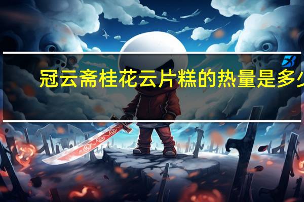 冠云斋 桂花云片糕的热量是多少