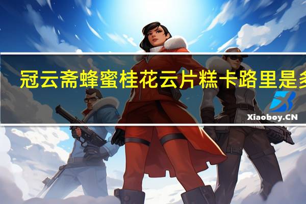 冠云斋蜂蜜桂花云片糕卡路里是多少