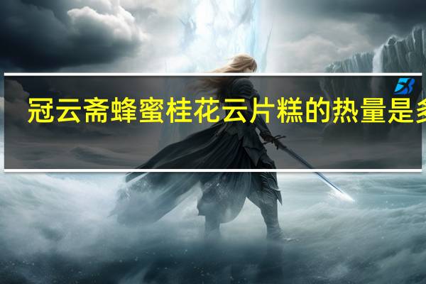 冠云斋蜂蜜桂花云片糕的热量是多少