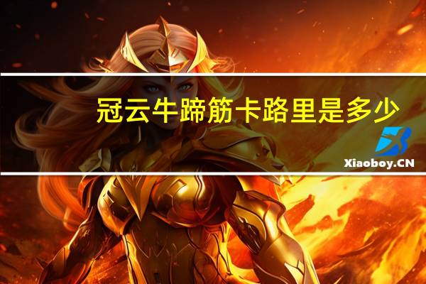 冠云 牛蹄筋卡路里是多少