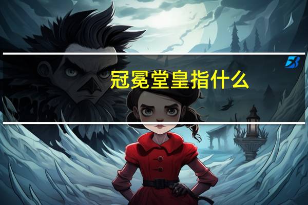冠冕堂皇指什么（冠冕堂皇指什么生肖）