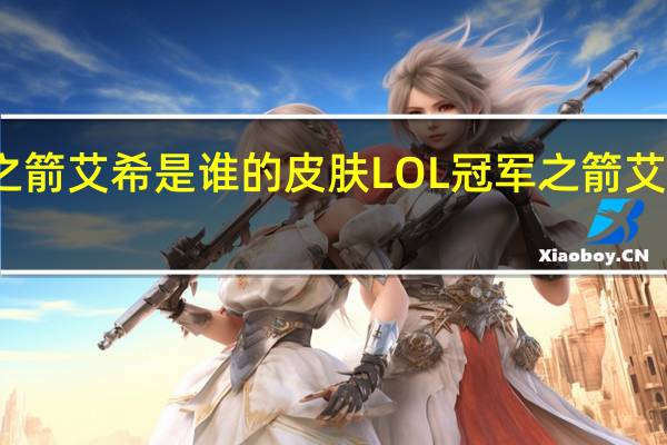 冠军之箭艾希是谁的皮肤 LOL冠军之箭艾希怎么获得