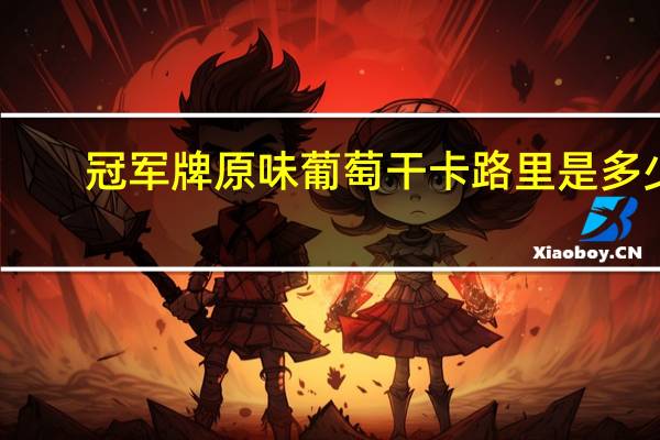 冠军 牌 原味葡萄干卡路里是多少