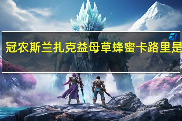 冠农 斯兰扎克 益母草蜂蜜卡路里是多少