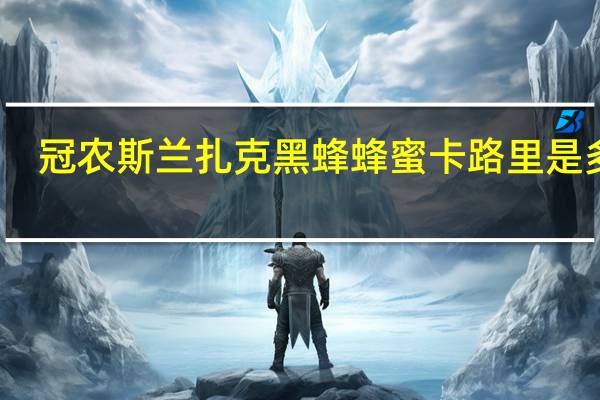 冠农 斯兰扎克黑蜂蜂蜜卡路里是多少