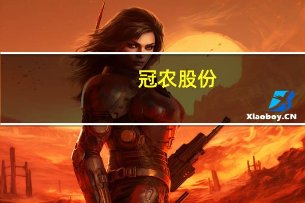 冠农股份：预计前三季度净利同比增127%左右