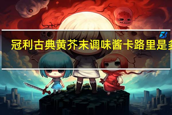 冠利 古典黄芥末调味酱卡路里是多少