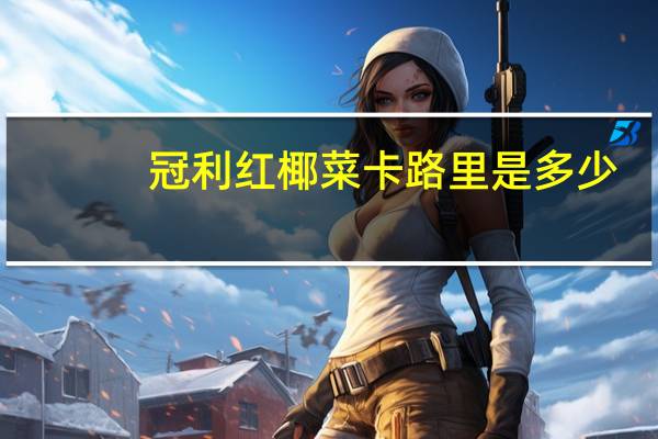 冠利 红椰菜卡路里是多少