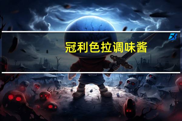冠利 色拉调味酱(酸乳酪味)的热量是多少