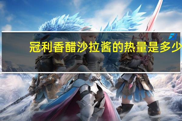 冠利 香醋沙拉酱的热量是多少