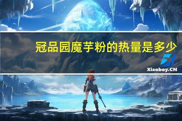冠品园 魔芋粉的热量是多少