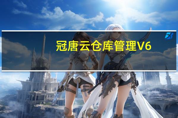 冠唐云仓库管理 V6.7.8 iPhone版（冠唐云仓库管理 V6.7.8 iPhone版功能简介）
