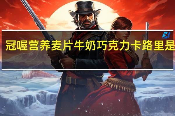 冠喔 营养麦片牛奶巧克力卡路里是多少