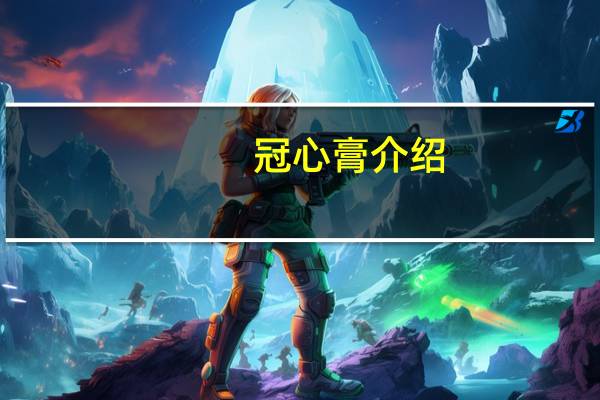冠心膏介绍
