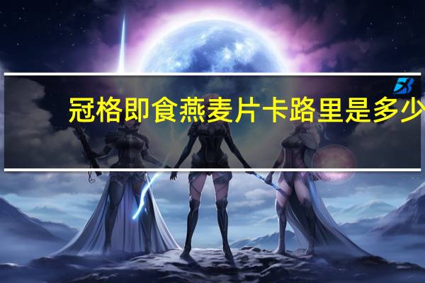 冠格 即食燕麦片卡路里是多少