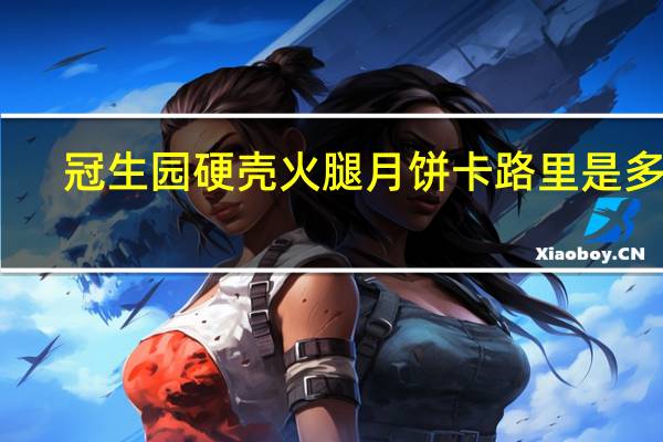 冠生园 硬壳火腿月饼卡路里是多少