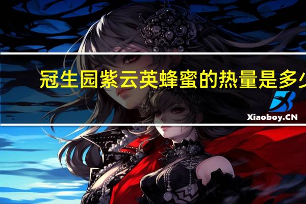 冠生园 紫云英蜂蜜的热量是多少