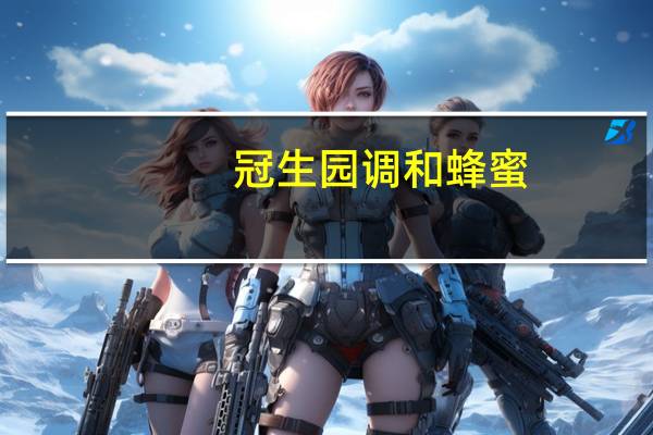 冠生园 调和蜂蜜(油菜蜂蜜、洋槐蜂蜜、荆条蜂蜜)的热量是多少