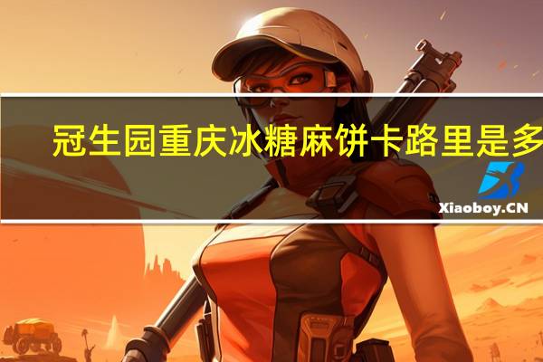 冠生园 重庆冰糖麻饼卡路里是多少