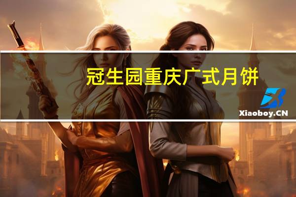 冠生园 重庆广式月饼(莲蓉蛋黄)卡路里是多少
