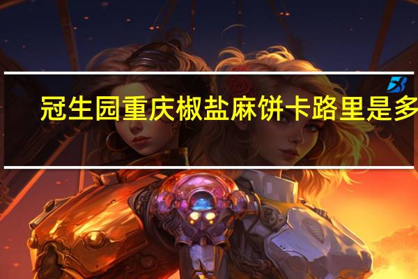 冠生园 重庆椒盐麻饼卡路里是多少