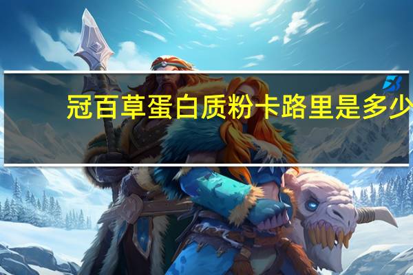 冠百草 蛋白质粉卡路里是多少