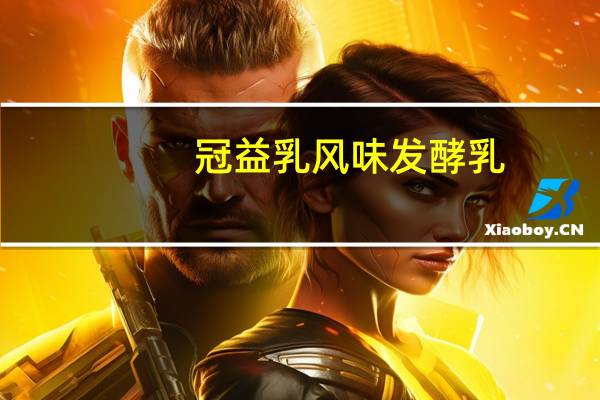 冠益乳 风味发酵乳(燕麦核桃)的热量是多少