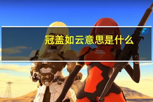 冠盖如云意思是什么
