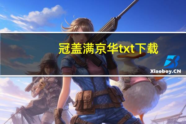 冠盖满京华txt下载（冠盖满京华txt下载）