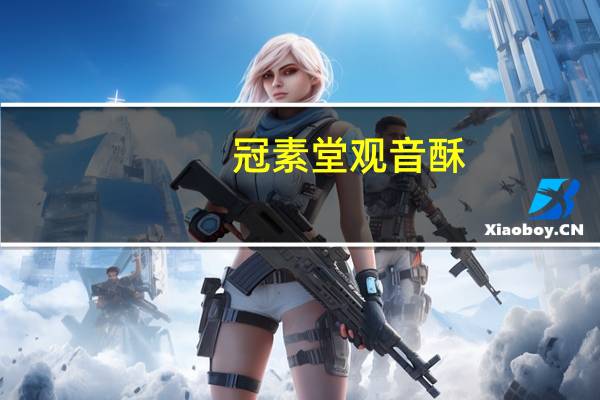 冠素堂 观音酥(花生味)的热量是多少