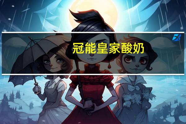 冠能 皇家酸奶(阿胶红枣味)卡路里是多少